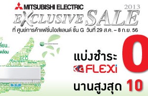 Mitsubishi Electric Exclusive Sale 2013 – พบกันสินค้าพิเศษต่างๆ จากมิตซูบิชิ