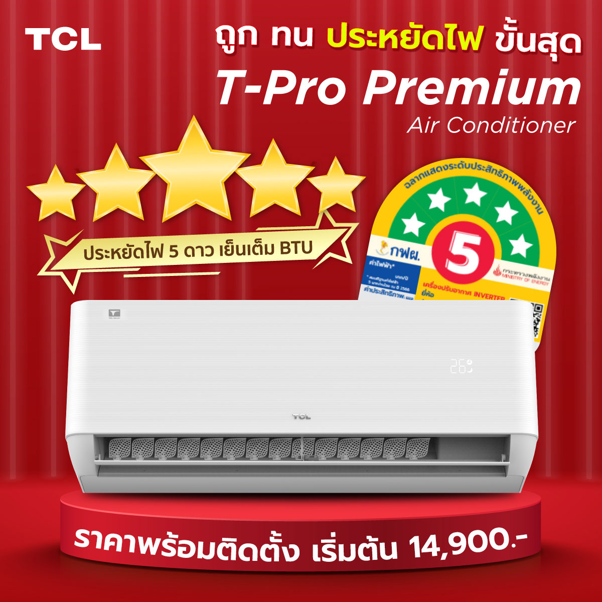 แอร์ TCL รุ่น T-Pro Premium แบบ Inverter เย็นทันใจ ประหยัดไฟ กระจายลมแบบนุ่มนวล