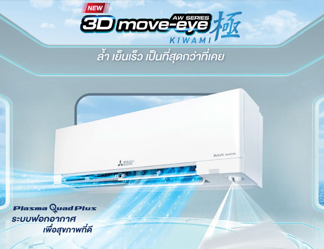 แอร์ Mitsubishi Electric รุ่น KIWAMI แบบ 3D Move-eye แบบ Inverter เซ็นเซอร์อัจฉริยะ ทุกทิศทาง