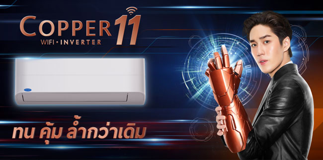 แอร์ Carrier รุ่น Copper 11 แบบ Inverter ทน คุ้มค่า มากกว่าเดิม เชื่อมต่อผ่าน WiFi บ้านได้ทันที