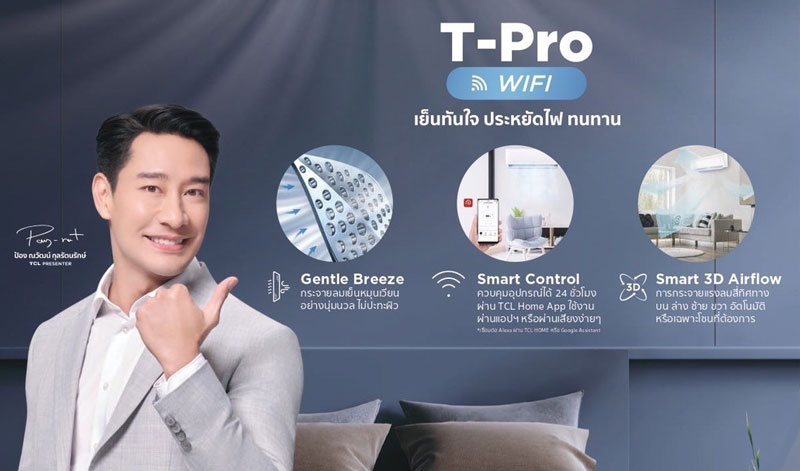 แอร์ TCL รุ่น T-Pro WiFi แบบ Inverter ลมเย็นนุ่มนวล ควบคุมแอร์ผ่าน App ได้ 24 ชั่วโมง